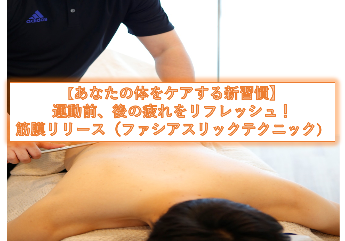 あなたの体をケアする新習慣】運動前、後の疲れをリフレッシュ！筋膜
